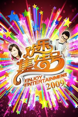 高分综艺推荐 向往的山野第九季 海报